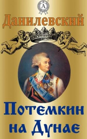 Потемкин на Дунае