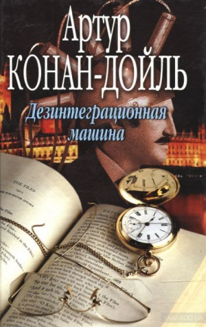 Профессор Челленджер: 2.02. Дезинтеграционная машина
