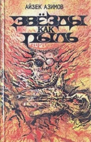 Транторианская империя: 4.1. Звёзды как пыль