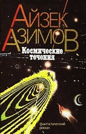 Транторианская империя: 4.2. Космические течения