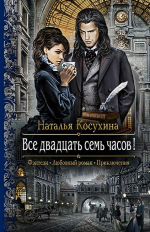 Все 27 часов!