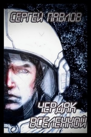 Чердак Вселенной