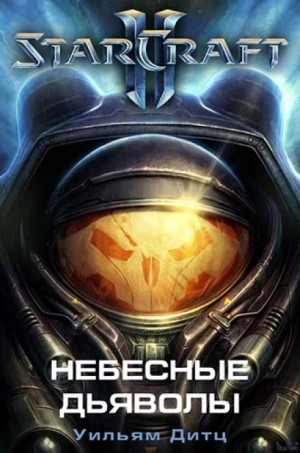 Starcraft II. 1.Небесные Дьяволы