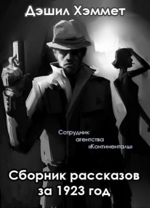 Сотрудник агентства «Континенталь»: 2. Скользкие пальцы