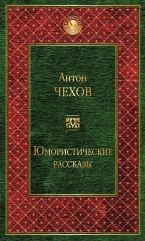 Сборник: Сказки Мельпомены и другие рассказы