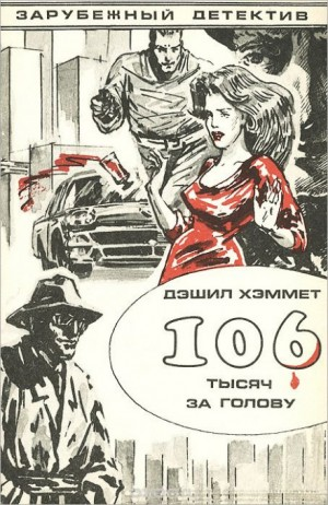 Сотрудник агентства «Континенталь»: 22. Большой налет. 23.106 тысяч за голову