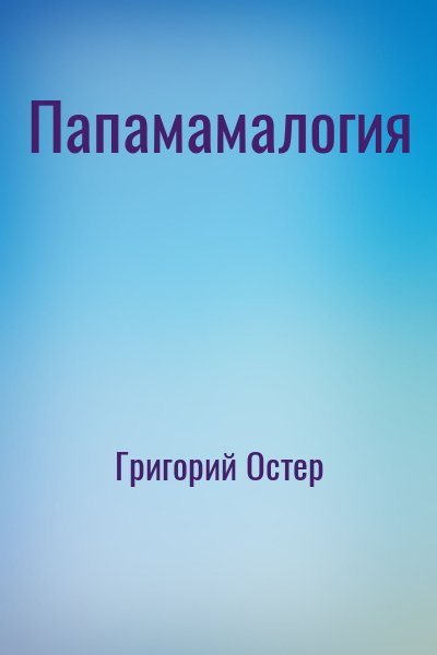 Папамамалогия