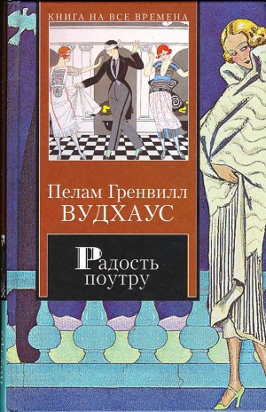 Дживс и Вустер: 6. Радость поутру