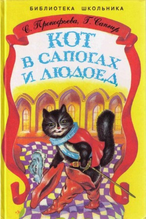 Кот в сапогах и людоед
