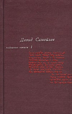 Подённые записи 1934 - 1964