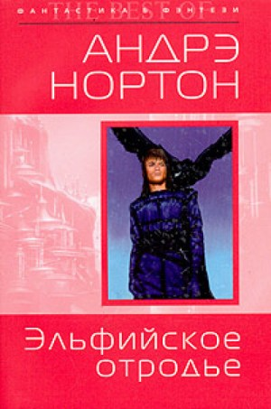 Хроники Полукровки-2. Эльфийское отродье
