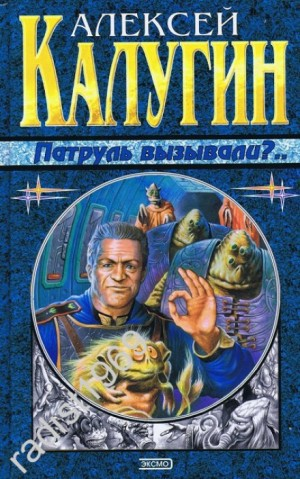 Сборник «Патруль вызывали?»