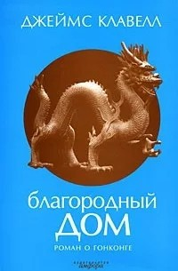 Благородный Дом 1-2. Роман о Гонконге.