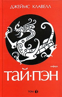 Тай-Пэн