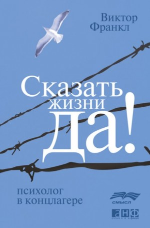 Сказать жизни «Да!». Психолог в концлагере