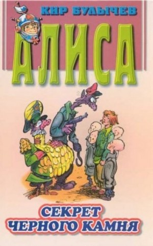Алиса: 27. Секрет черного камня.