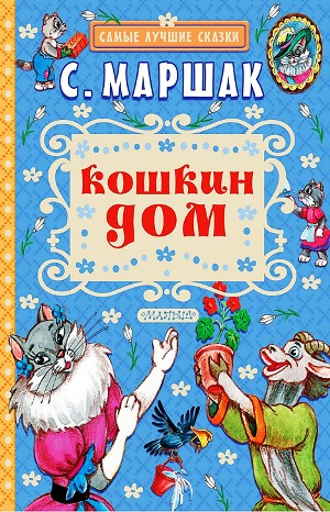 Сборник-2 «Кошкин дом»; «Теремок»