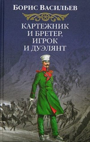 Сага об Олексиных: 1. Картёжник и бретёр, игрок и дуэлянт