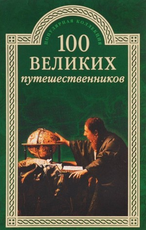 100 великих путешественников