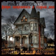 Добро пожаловать в мёртвый дом