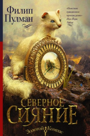 Тёмные начала. Северное сияние