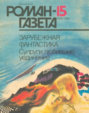 Антология «Супруги, любившие уединение»