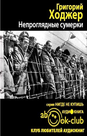 Непроглядные сумерки
