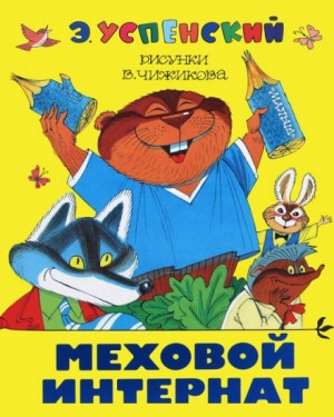 Меховой интернат