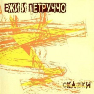 Ежи и Петруччо "Скаzки"