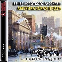 Вечер короткого рассказа: Американская проза