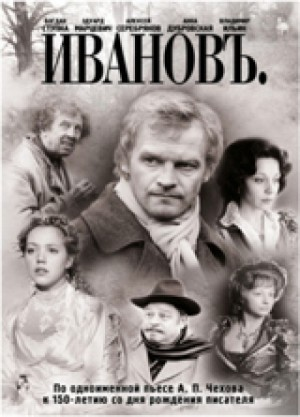 Пьеса: Иванов