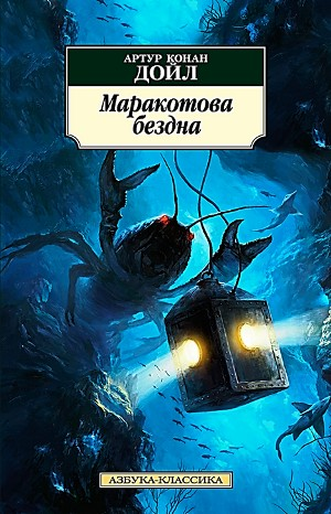 Сборник «Маракотова бездна 1 и 2»; «Профессор Челленджер: 2.01. Когда Земля вскрикнула»