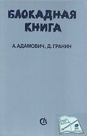 6.01. О блокаде (Ленинграда)