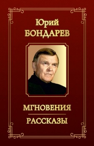 Сборник «Мгновения»