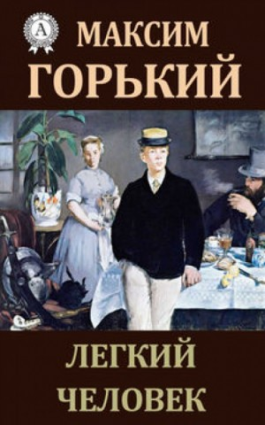 По Руси. Лёгкий человек