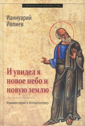 И увидел я новое небо и новую землю. Комментарий к Апокалипсису