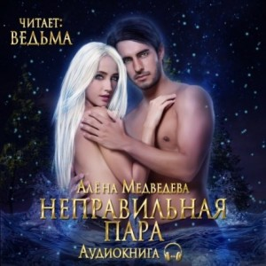 Неправильная пара (бонус)