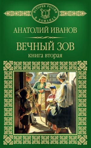 Вечный зов. Книга 2