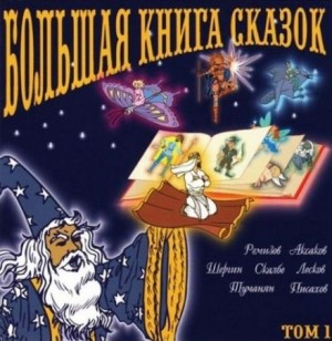Большая книга сказок. Книга 1. Российские сказки
