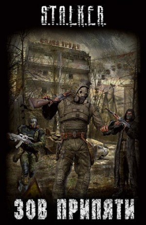 020-S.T.A.L.K.E.R. Антология «Зов Припяти»