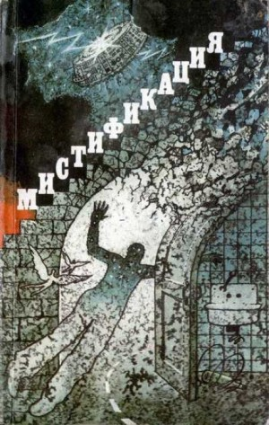 Сборник фантастики - Мистификация