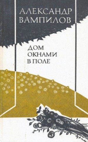 Воронья роща. Дом окнами в поле