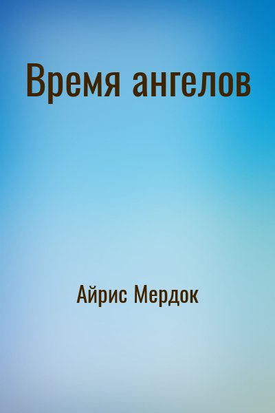 Время ангелов