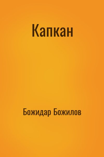 Капкан