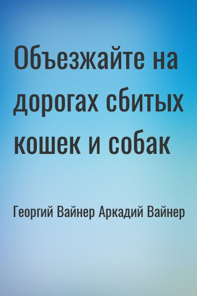 Объезжайте на дорогах сбитых кошек и собак