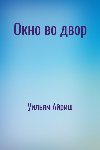 Окно во двор