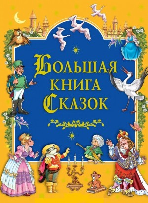 Большая книга сказок. Книга 2. Европейские сказки