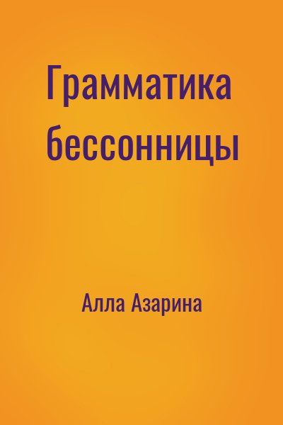 Грамматика бессонницы
