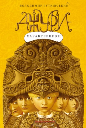Вороновка. Джуры: 3.2. Джури-характерники (Украинский язык)