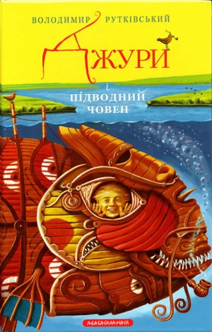 Вороновка. Джуры: 3.3. Джури і підводний човен (Украинский язык)